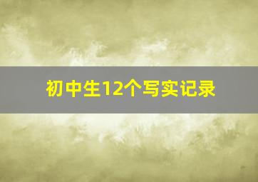 初中生12个写实记录