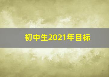 初中生2021年目标