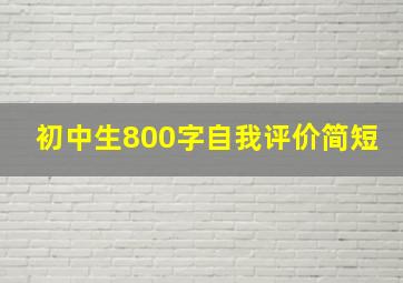 初中生800字自我评价简短