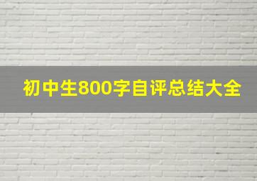 初中生800字自评总结大全