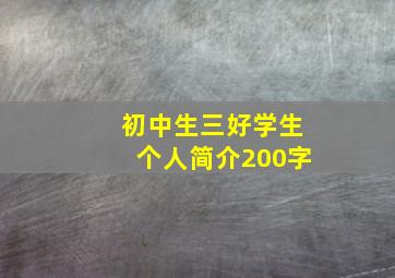 初中生三好学生个人简介200字