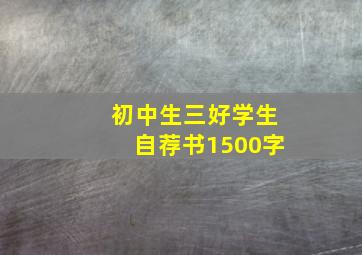 初中生三好学生自荐书1500字