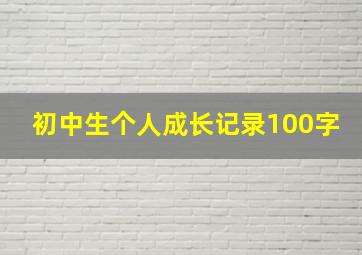 初中生个人成长记录100字