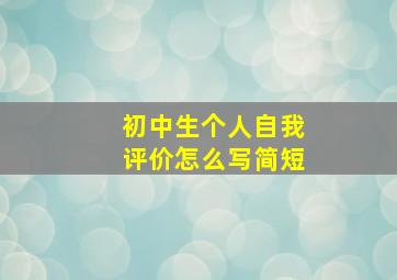 初中生个人自我评价怎么写简短