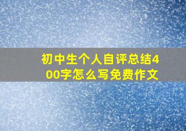 初中生个人自评总结400字怎么写免费作文