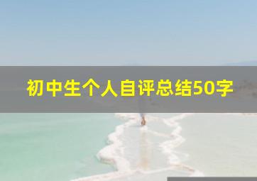 初中生个人自评总结50字