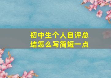 初中生个人自评总结怎么写简短一点