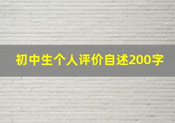 初中生个人评价自述200字