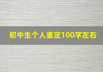 初中生个人鉴定100字左右