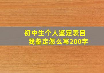 初中生个人鉴定表自我鉴定怎么写200字