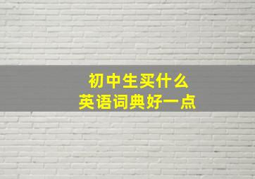 初中生买什么英语词典好一点