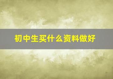 初中生买什么资料做好