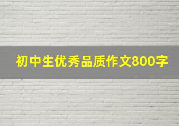 初中生优秀品质作文800字