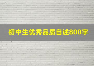 初中生优秀品质自述800字