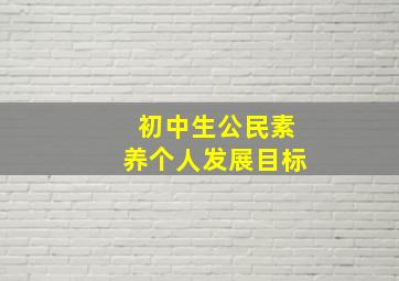 初中生公民素养个人发展目标