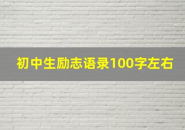 初中生励志语录100字左右