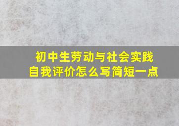 初中生劳动与社会实践自我评价怎么写简短一点