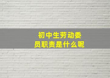 初中生劳动委员职责是什么呢