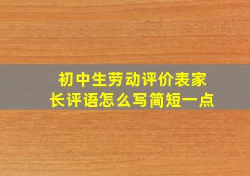 初中生劳动评价表家长评语怎么写简短一点