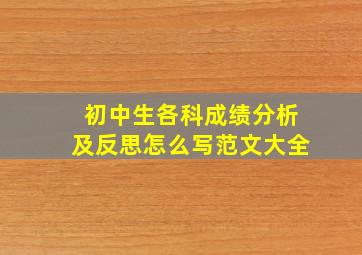 初中生各科成绩分析及反思怎么写范文大全