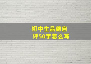 初中生品德自评50字怎么写