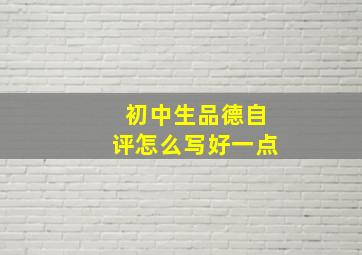 初中生品德自评怎么写好一点