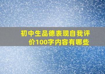 初中生品德表现自我评价100字内容有哪些