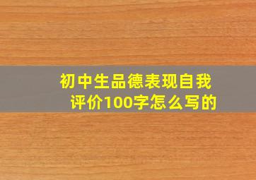 初中生品德表现自我评价100字怎么写的