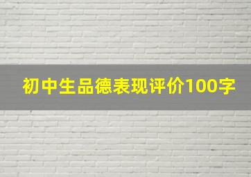 初中生品德表现评价100字