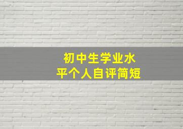 初中生学业水平个人自评简短