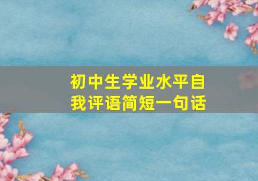 初中生学业水平自我评语简短一句话