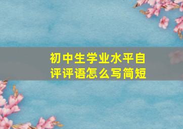 初中生学业水平自评评语怎么写简短