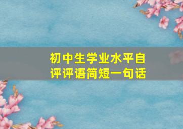 初中生学业水平自评评语简短一句话