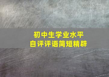 初中生学业水平自评评语简短精辟