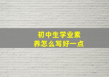 初中生学业素养怎么写好一点