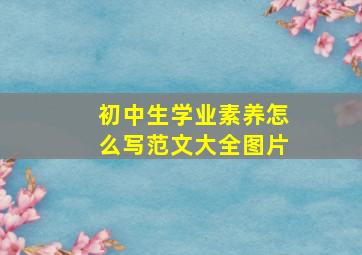 初中生学业素养怎么写范文大全图片