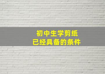 初中生学剪纸已经具备的条件