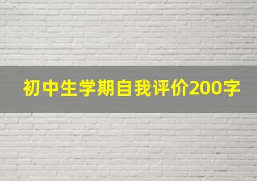 初中生学期自我评价200字