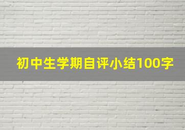 初中生学期自评小结100字