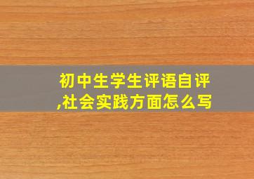 初中生学生评语自评,社会实践方面怎么写