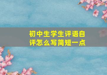 初中生学生评语自评怎么写简短一点