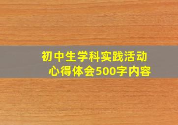 初中生学科实践活动心得体会500字内容