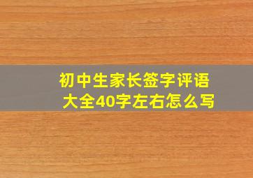 初中生家长签字评语大全40字左右怎么写