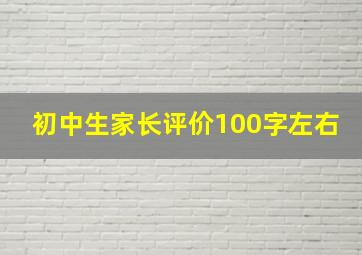 初中生家长评价100字左右