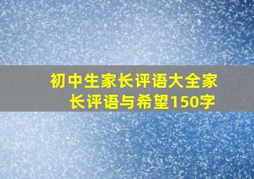 初中生家长评语大全家长评语与希望150字