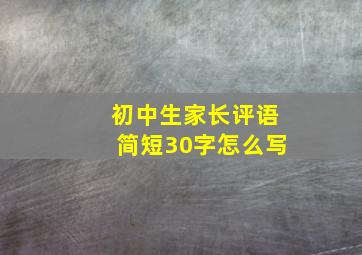 初中生家长评语简短30字怎么写