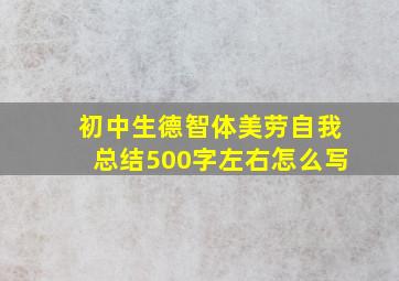 初中生德智体美劳自我总结500字左右怎么写