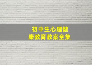 初中生心理健康教育教案全集