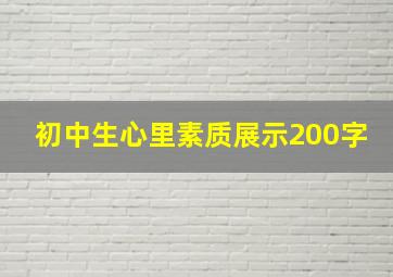 初中生心里素质展示200字