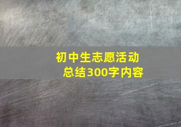 初中生志愿活动总结300字内容